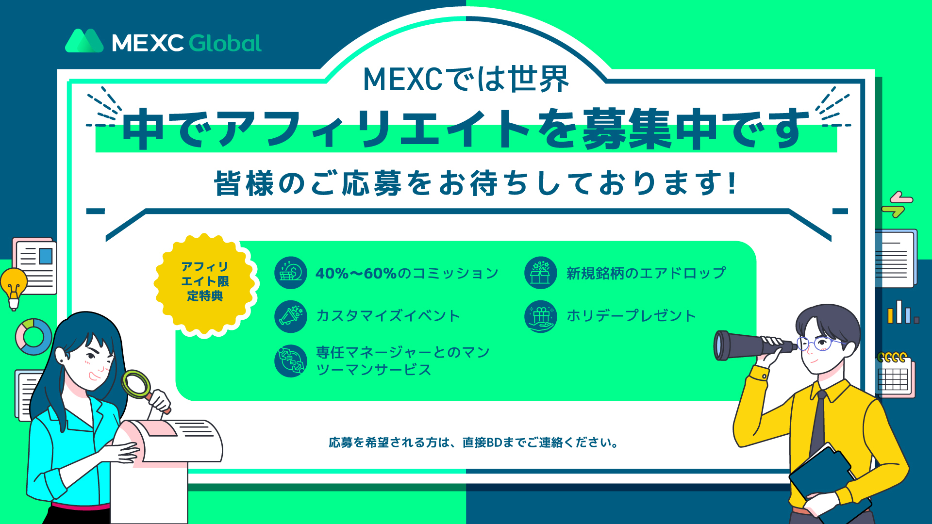 MEXCは、報酬など多くの特典を享受できるアフィリエイトを募集中 MEXCは、報酬など多くの特典を享受できるアフィリエイトを募集中