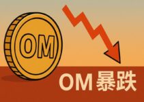 解析OM价格暴跌:MEXC为投资者提供4点投资建议 解析OM价格暴跌:MEXC为投资者提供4点投资建议