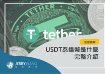 投資 USDT 泰達幣如何賺錢？風險有哪些？