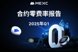 MEXC 2025年第一季度合约零费率活动亮點