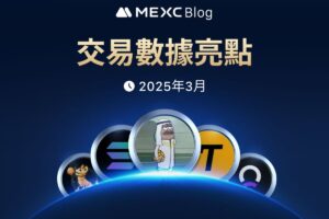 MEXC 2025年3月交易數據亮點