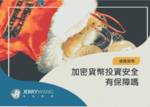 投資加密貨幣安全有保障嗎？風險評估與優缺點分析