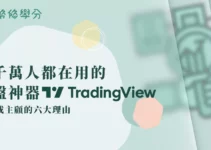 Tradingview看盤軟體介紹:3000萬用戶愛用!免費版6大優缺點介紹 Tradingview看盤軟體介紹:3000萬用戶愛用!免費版6大優缺點介紹