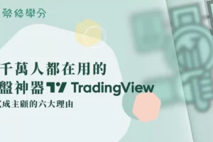 Tradingview看盤軟體介紹：3000萬用戶愛用！免費版6大優缺點介紹