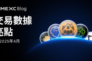 MEXC 4 月交易亮點：新幣熱潮帶來高回報機遇
