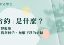 虛擬貨幣合約是什麼?漲跌都賺「合約交易」新手必知這件事! 虛擬貨幣合約是什麼?漲跌都賺「合約交易」新手必知這件事!