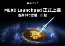 MEXC重磅推出Launchpad平台，首期BTC認購一折起惠及全球用戶