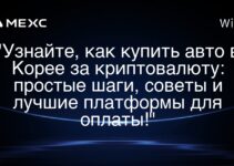 “Узнайте, как купить авто в Корее за криптовалюту: простые шаги, советы и лучшие платформы для оплаты!” “Узнайте, как купить авто в Корее за криптовалюту: простые шаги, советы и лучшие платформы для оплаты!”