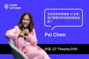 Dialogue with Theoriq COO Pei Chen: What kind of underlying infrastructure do we need when future capital management is dominated by AI?