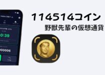 114514コイン(野獣先輩コイン)とは?元ネタ・特徴・買い方を徹底解説 114514コイン(野獣先輩コイン)とは?元ネタ・特徴・買い方を徹底解説