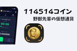 114514コイン（野獣先輩コイン）とは？元ネタ・特徴・買い方を徹底解説