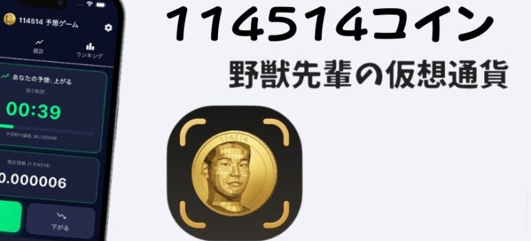 114514コイン（野獣先輩コイン）とは？元ネタ・特徴・買い方を徹底解説