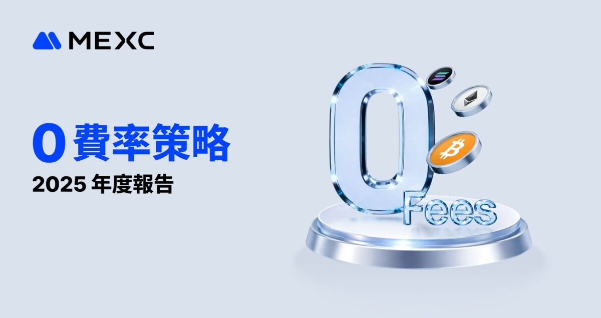 2025 MEXC「零費率」策略年度報告