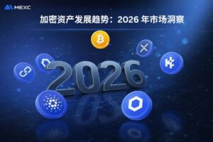 加密资产发展趋势：2026 年市场洞察