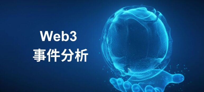 Web3 事件分析：理解链上活动与生态信号的实用指南