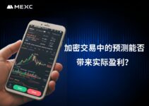 加密交易中的預測真的能帶來實際盈利嗎？