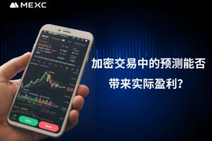 加密交易中的預測真的能帶來實際盈利嗎？
