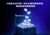 什麼是白金代幣?新手必懂的價值來源、風險與投資策略指南 什麼是白金代幣?新手必懂的價值來源、風險與投資策略指南