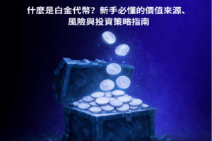 什麼是白金代幣？新手必懂的價值來源、風險與投資策略指南