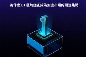 為什麼 L1 區塊鏈正成為加密市場的關注焦點