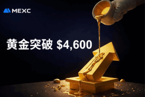 黄金突破 $4,600：受避险情绪推动，再次刷新历史最高价 (ATH)