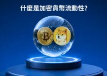 什麼是加密貨幣流動性？新手必讀全面指南 (2026)