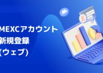 MEXCのアカウント登録と口座開設|Webブラウザ版の手順と注意点 MEXCのアカウント登録と口座開設|Webブラウザ版の手順と注意点