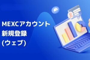 MEXCのアカウント登録と口座開設｜Webブラウザ版の手順と注意点