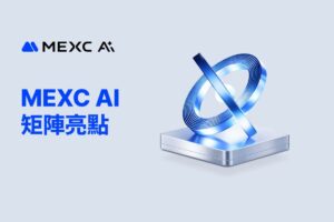 MEXC AI 矩陣：從痛點解決到實戰驗證