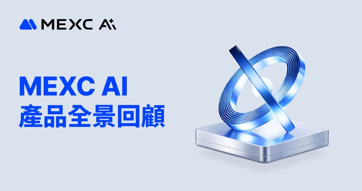 MEXC AI 產品全景回顧