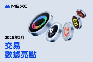 MEXC 二月亮點數據：AI 創新領跑，Launchpad 開創「破發包賠」機制